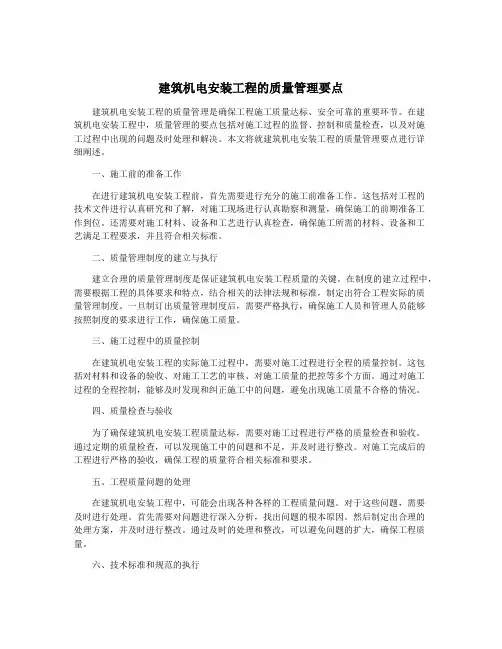 建筑机电安装工程的质量管理要点