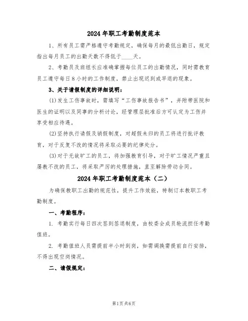 2024年职工考勤制度范本（三篇）