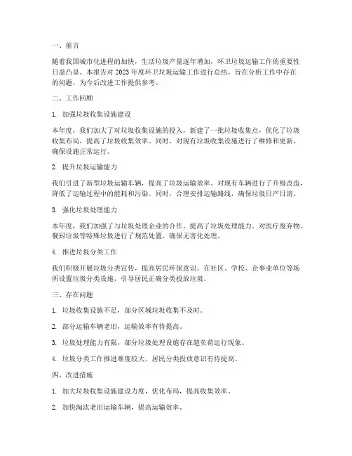 环卫垃圾运输工作总结报告