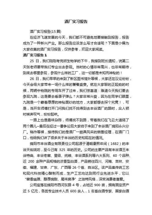 酒厂实习报告（15篇）