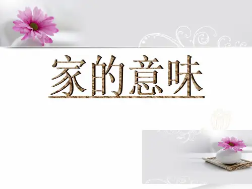 人教版道德与法治七年级上册 7.1 家的意味 课件