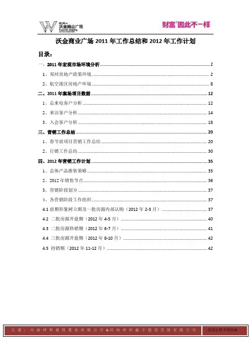 郑州沃金商业广场2011年工作总结和2012年工作计划
