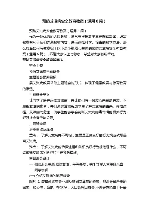 预防艾滋病安全教育教案（通用6篇）