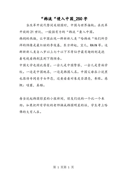 最新精品作文：“韩流“侵入中国_250字作文