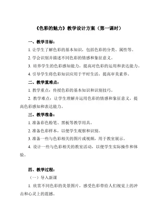 《第1课 色彩的魅力》教学设计教学反思-2024-2025学年初中美术人教版七年级下册