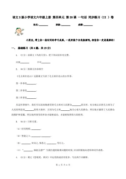 语文S版小学语文六年级上册 第四单元 第20课 一句话 同步练习(II )卷