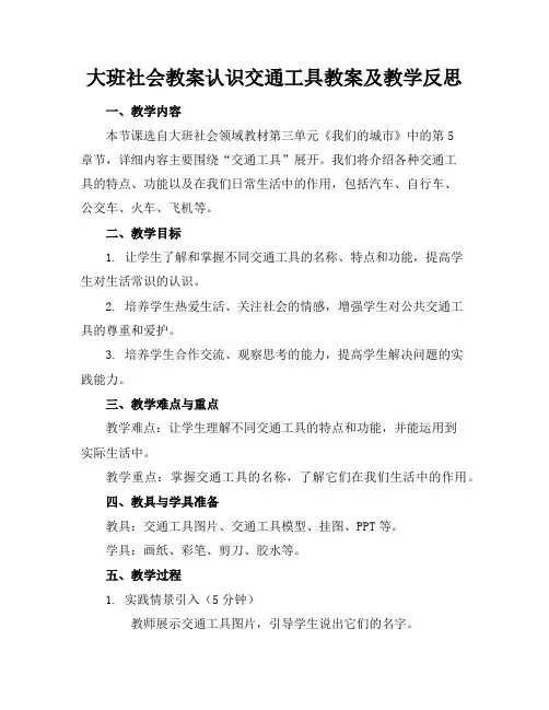 大班社会教案认识交通工具教案及教学反思