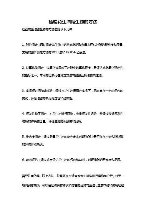 检验花生油脂生物的方法