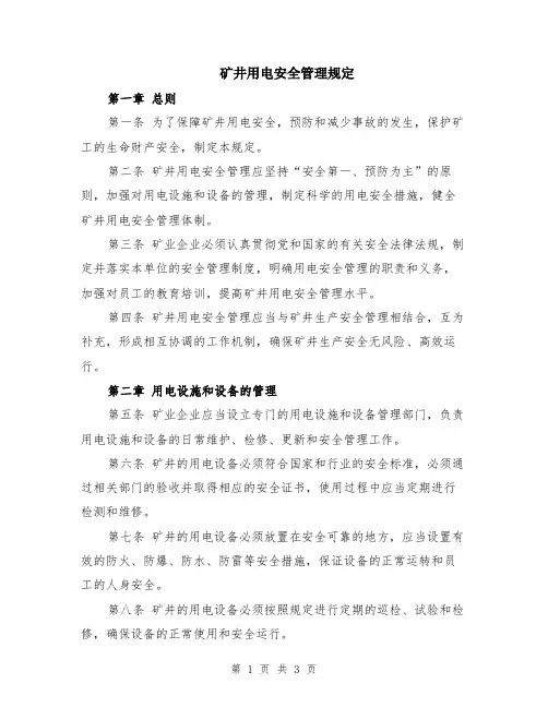 矿井用电安全管理规定