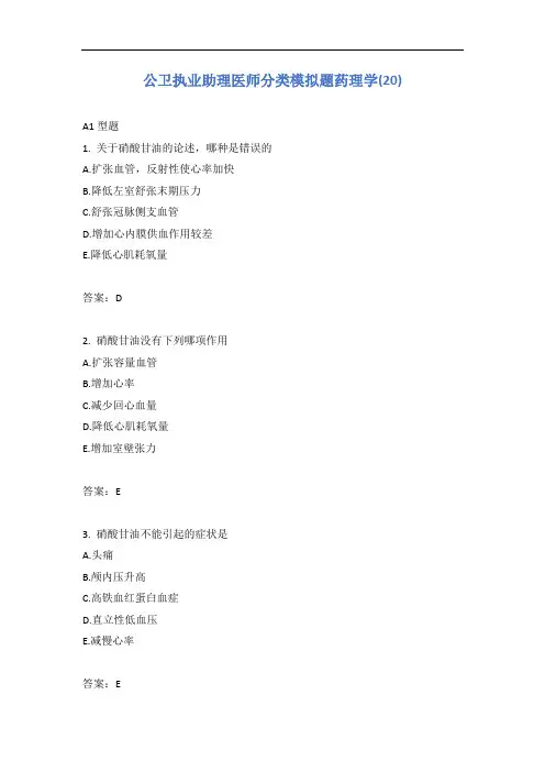 公卫执业助理医师分类模拟题药理学(20)