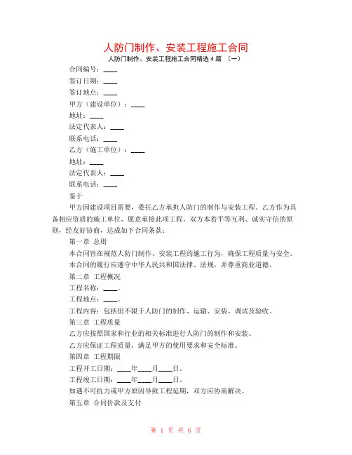 人防门制作、安装工程施工合同4篇