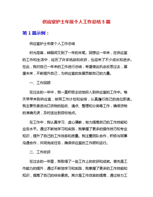 供应室护士年度个人工作总结5篇