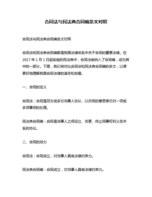 合同法与民法典合同编条文对照