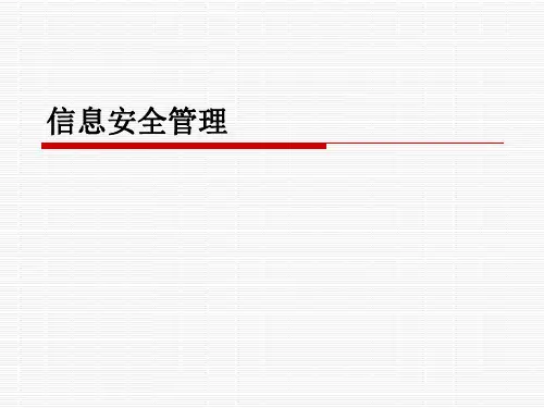 信息安全风险评估34p课件