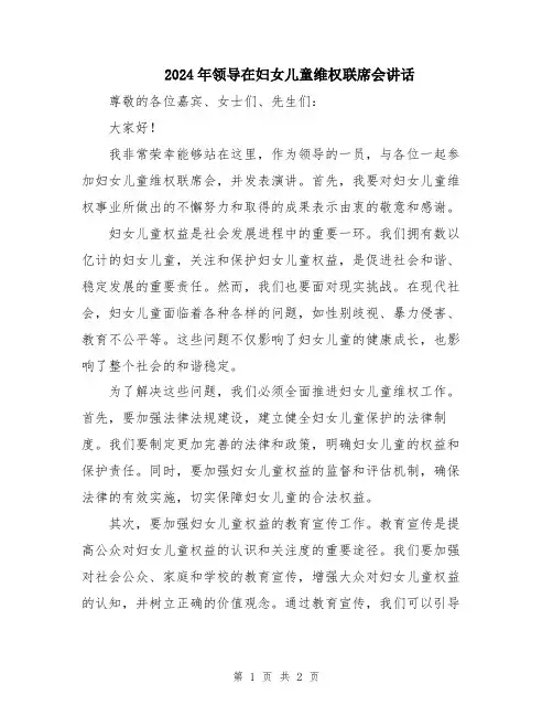2024年领导在妇女儿童维权联席会讲话