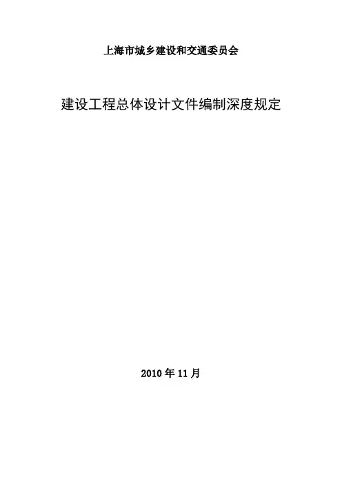 《上海市建设工程总体设计文件编制深度规定》的通知[沪建交[2011]100号]