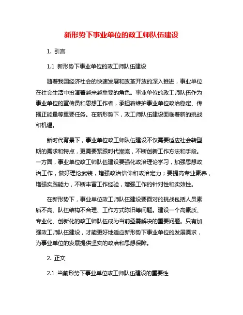 新形势下事业单位的政工师队伍建设
