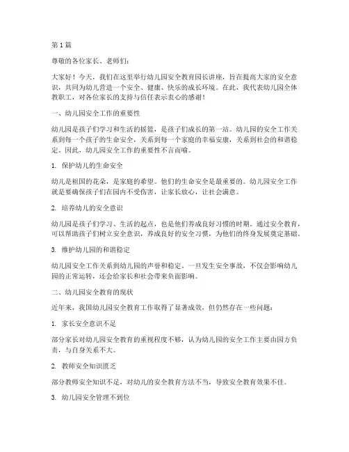 幼儿园安全教育园长讲座(3篇)