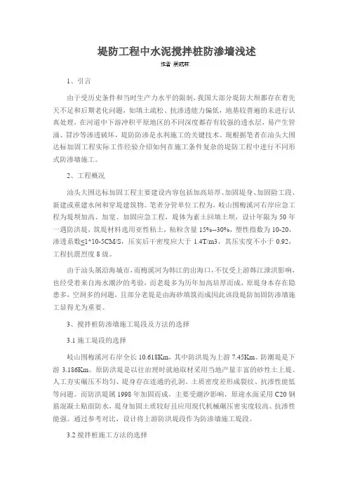 堤防工程中水泥搅拌桩防渗墙浅述