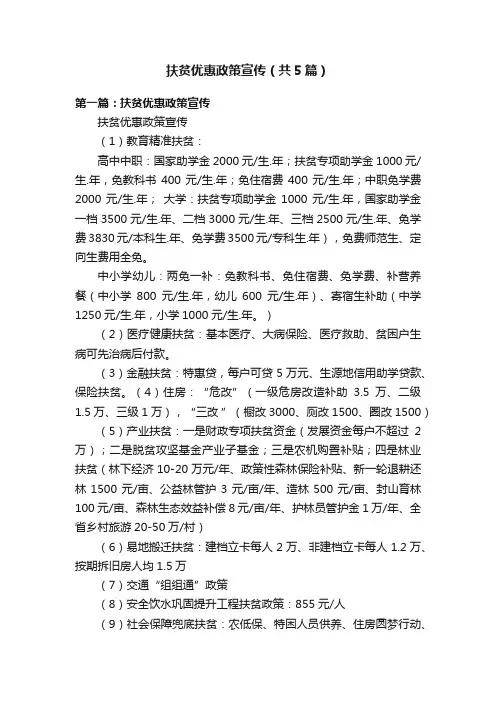 扶贫优惠政策宣传（共5篇）
