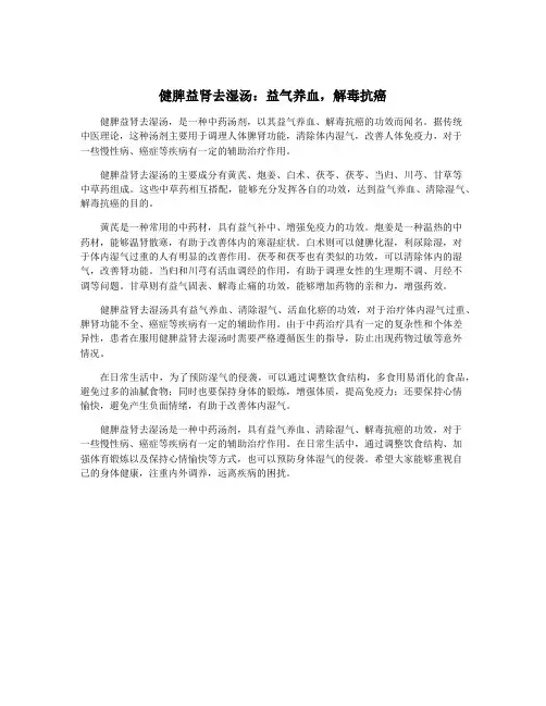 健脾益肾去湿汤：益气养血,解毒抗癌