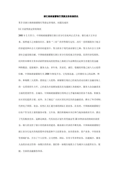 浙江邮政储蓄银行贷款定价机制优化