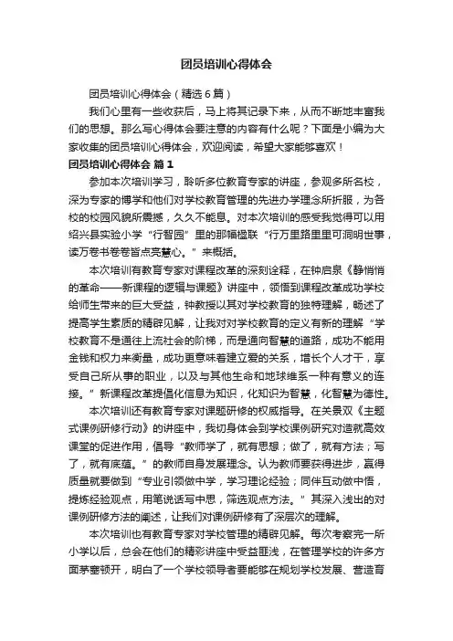 团员培训心得体会（精选6篇）