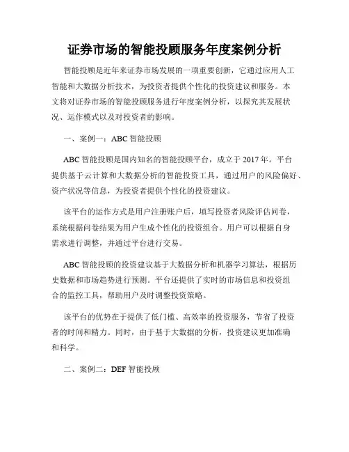 证券市场的智能投顾服务年度案例分析