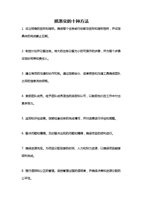 抓落实的十种方法