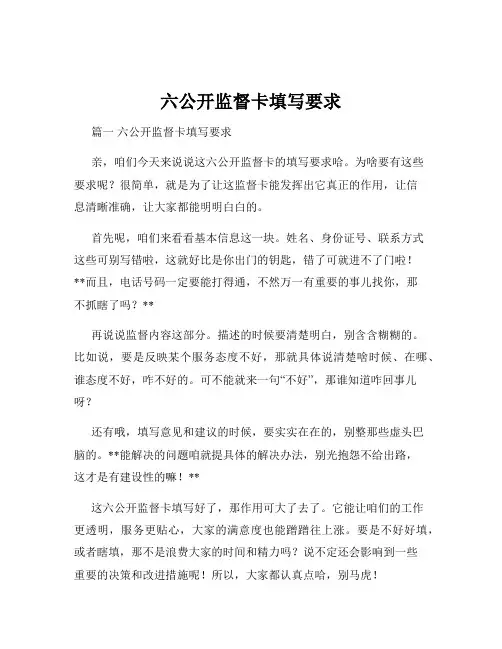 六公开监督卡填写要求