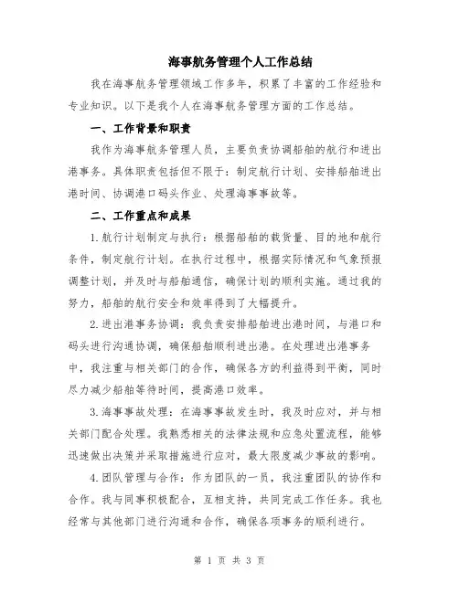 海事航务管理个人工作总结