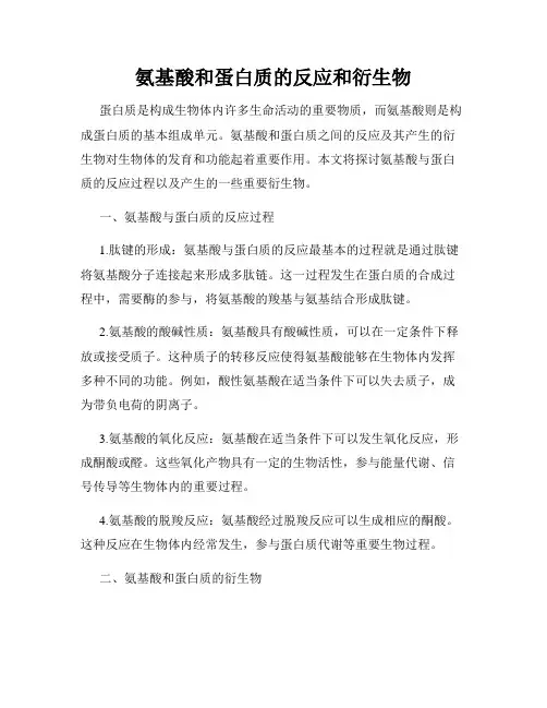 氨基酸和蛋白质的反应和衍生物