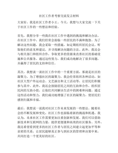 社区工作者考察交流发言材料