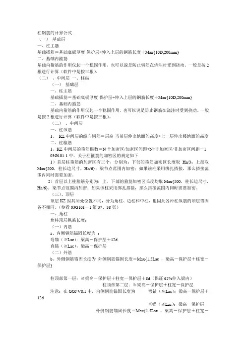 柱钢筋的计算公式