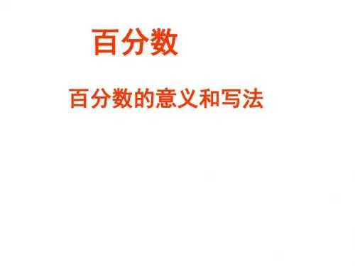 百分数的意义和写法