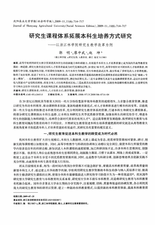 研究生课程体系拓展本科生培养方式研究——以浙江林学院研究生教学改革为例