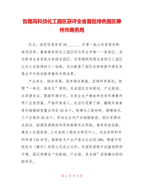 鲁南高科技化工园区获评全省首批绿色园区滕州市商务局