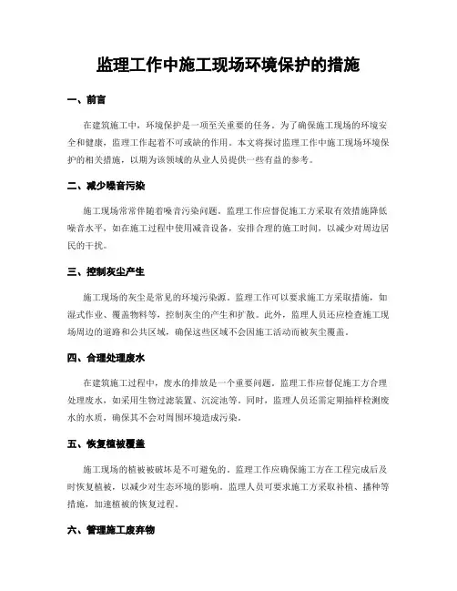 监理工作中施工现场环境保护的措施