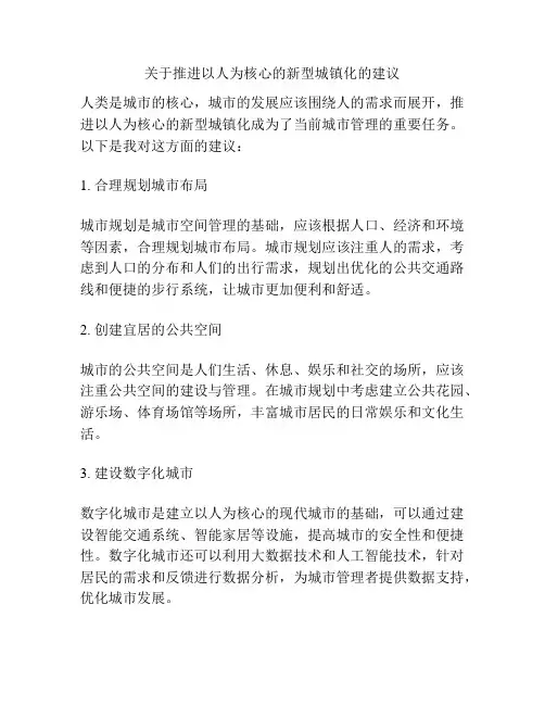 关于推进以人为核心的新型城镇化的建议