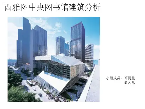 西雅图中央图书馆案例分析