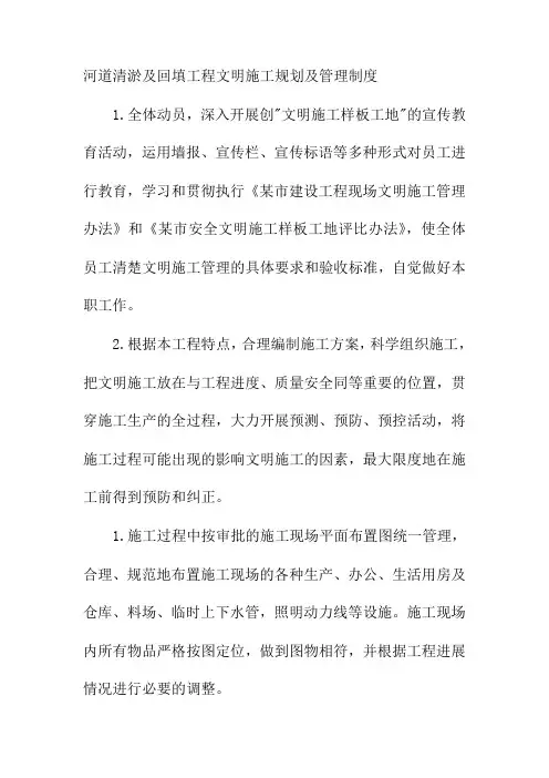 河道清淤及回填工程文明施工规划及管理制度