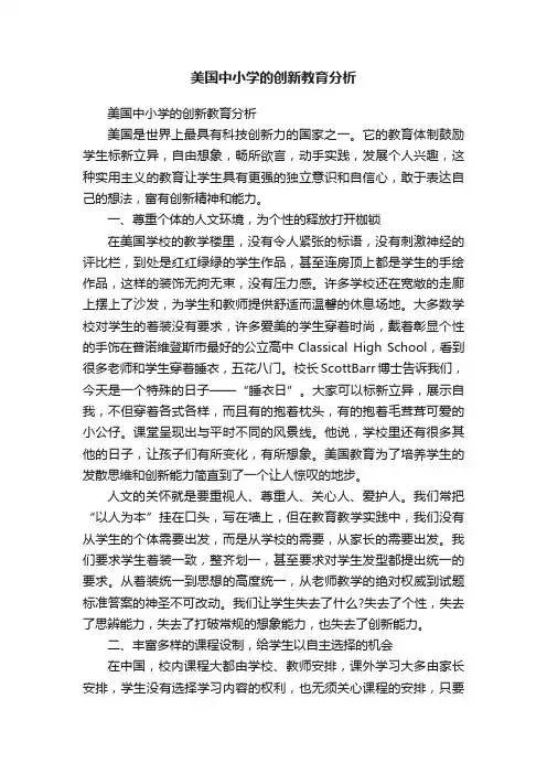 美国中小学的创新教育分析