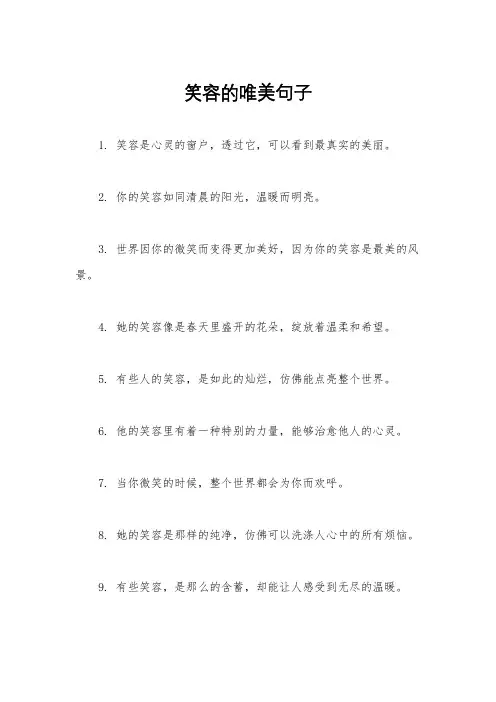 笑容的唯美句子