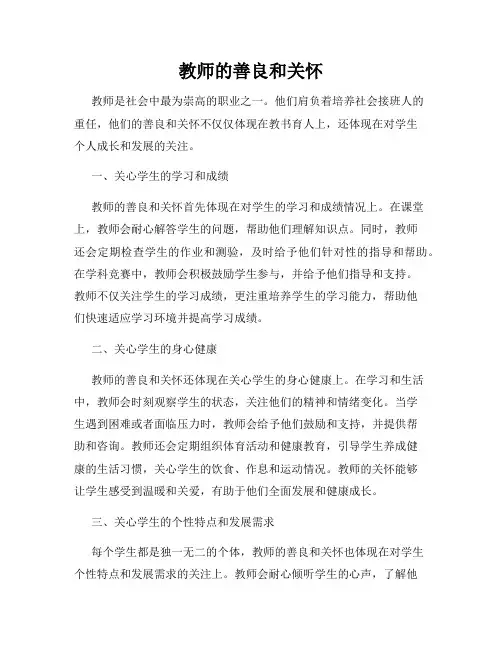 教师的善良和关怀
