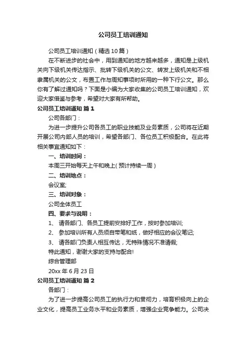 公司员工培训通知（精选10篇）