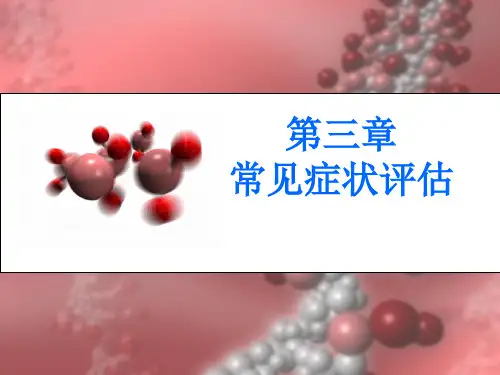 常见症状评估(发热、疼痛、心悸)