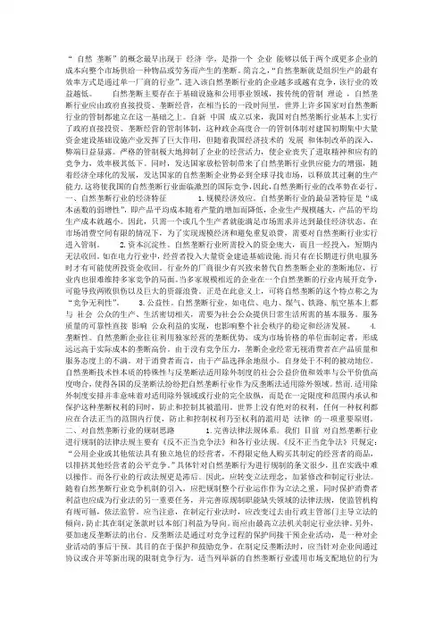 论我国自然垄行业的经济特征及其规划改革