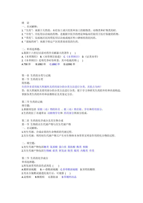 生药学各章详细习题并答案