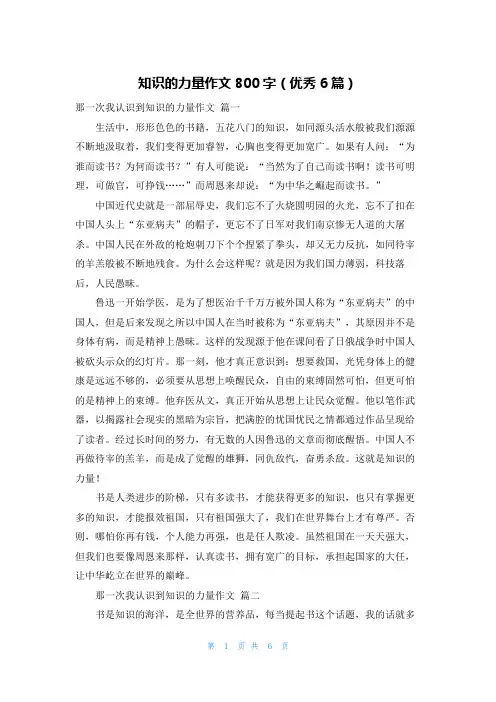 知识的力量作文800字(优秀6篇)