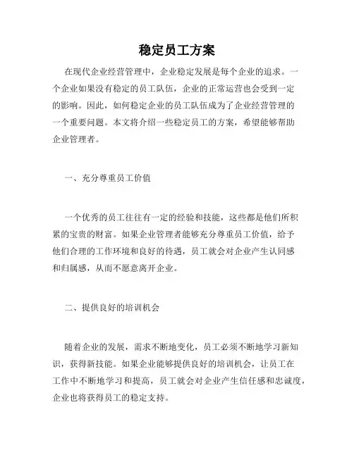 稳定员工方案
